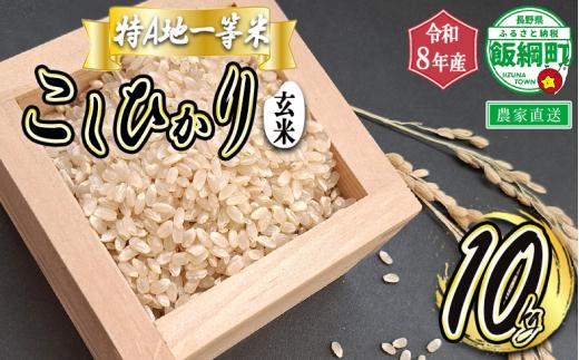 【 特A一等米 / コシヒカリ 】 玄米 こしひかり 10kg ( 令和8年産 ) ふるさと振興公社 2026年11月上旬頃から順次発送予定 コシヒカリ 玄米 お米 信州 予約 農家直送 長野県 飯綱町 [1560]