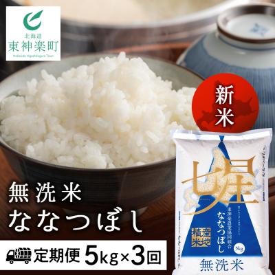 ふるさと納税 東神楽町 令和7年産新米≪先行受付≫ 【定期便】ななつぼし 5kg 《無洗米》全3回