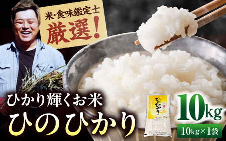 【お米】お米 10kg（ヒノヒカリ）令和8年産[AGAV011]
