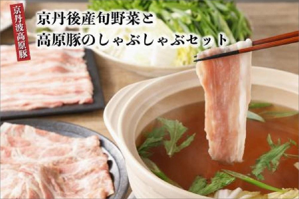 
【ぶたしゃぶ／ブランド豚】トン´sキッチン 京都・京丹後産旬野菜と京丹波高原豚しゃぶしゃぶセット 3種のぶたしゃぶ・ぶたしゃぶ用豚肉食べ比べ　TN00021
