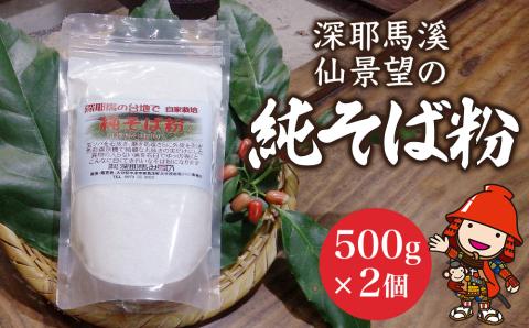 深耶馬溪 仙景望 の1300年のこわだり極上 石臼挽き 自家栽培 純そば粉 500g×2 セット