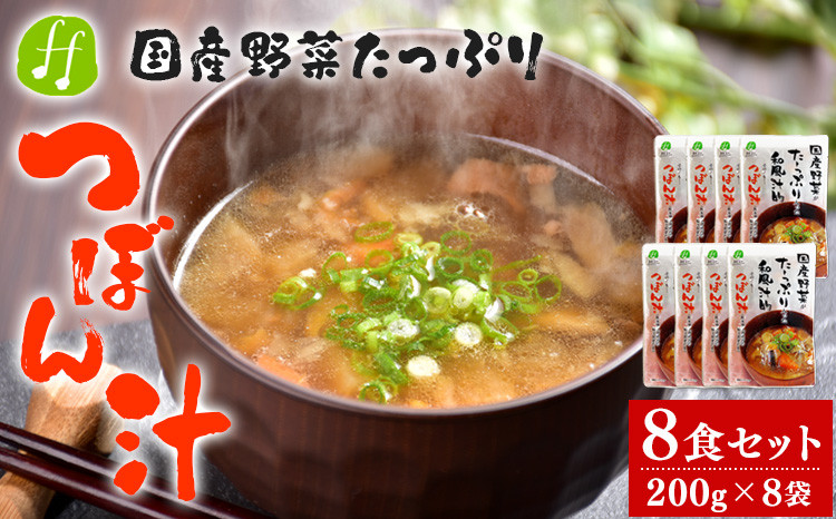 
            つぼん汁 8食セット(200g×8袋) 国産 和風総菜 和食 惣菜 汁物 汁 レトルト
          