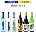 【ふるさと納税】青砥酒造&金鳳酒造　清酒6本セット【飲み比べ 日本酒セット 宅飲み 家飲み 特別純米 純米吟醸 純米大吟醸 純米酒】