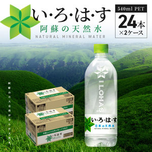 い・ろ・は・す 阿蘇の天然水　540ml　PET　（24本）×2ケース いろはす 水 軟水 飲料水 天然水 ペットボトル飲料 熊本いろはす ミネラルウォーター_U114-0002