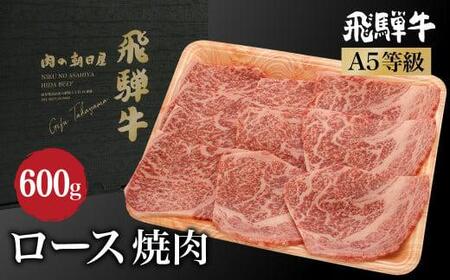 飛騨牛ロース焼肉600ｇ（300ｇ×2） A5等級 ブランド牛 和牛   朝日屋 JX016