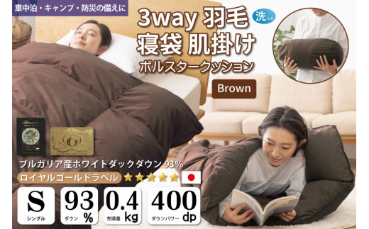 【寝袋 にもなる 3way!】 洗える 羽毛布団 アウトドア シングル ダック93％ ブラウン寝袋 羽毛 布団 ふとん 肌掛け 車中泊 キャンプ 防災 ダウンシュラフ ボルスタークッション 抗菌 防臭 防汚 [川村羽毛 山梨県 韮崎市 20743477]