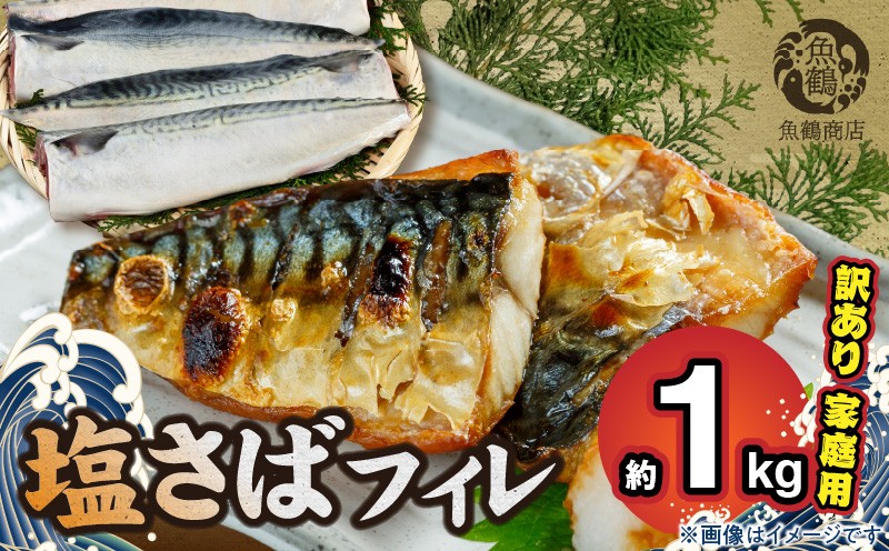 
G7014_【訳あり 家庭用】無添加 塩さば フィレ 1kg
