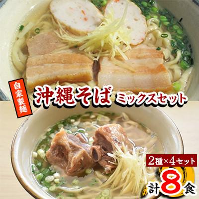 ふるさと納税 嘉手納町 【郷土の伝統の味】自家製麺　沖縄そばミックス8食セット(三枚肉そば×4、ソーキそば×4)