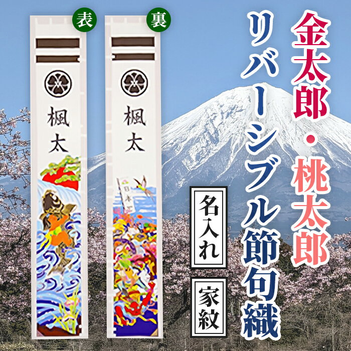【ふるさと納税】金太郎リバーシブル節句幟 7m | のぼり 名入れ 家紋 幟 旗 端午の節句 金太郎 桃太郎 染物 手染め 飾り 富士山 静岡県 小山町 送料無料