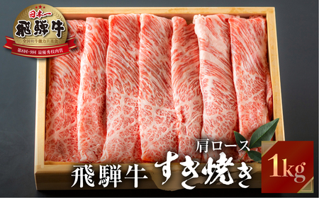 飛騨牛 すき焼き 肩ロース肉  1kg すきやき すき焼き肉 しゃぶしゃぶ 霜降り 飛騨 鍋 家族 友人と 牛肉 国産 岐阜県 黒毛和牛 和牛 A4 贅沢 祝 プレゼント 冷凍 人気 おすすめ ランキング お歳暮 敬老の日 ギフト JA ひだ 40000円 4万円 [S113]