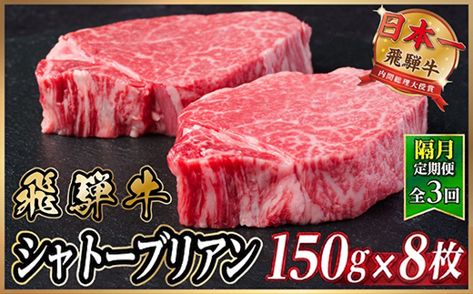 【2ヵ月毎定期便】飛騨牛 シャトーブリアン1.2kg【冷蔵便】A4～A5等級 黒毛和牛 全3回【配送不可地域：離島】