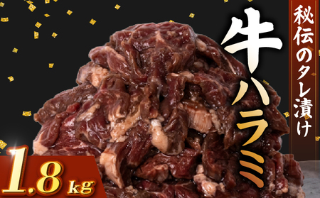 牛 ハラミ 秘伝のタレ 味付け 1.8kg ( 300g×6パック )