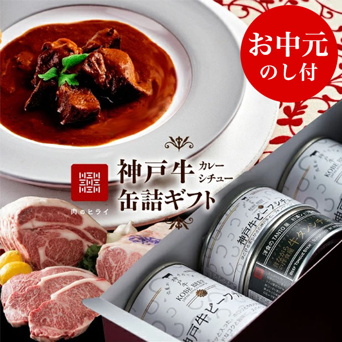 神戸牛 御中元 高級缶詰 セット 詰め合わせ 神戸牛カレー ビーフシチュー タンシチュー 計4缶 缶詰 神戸ビーフ カレー シチュー 神戸牛ビーフカレー レトルトカレー 牛タン
