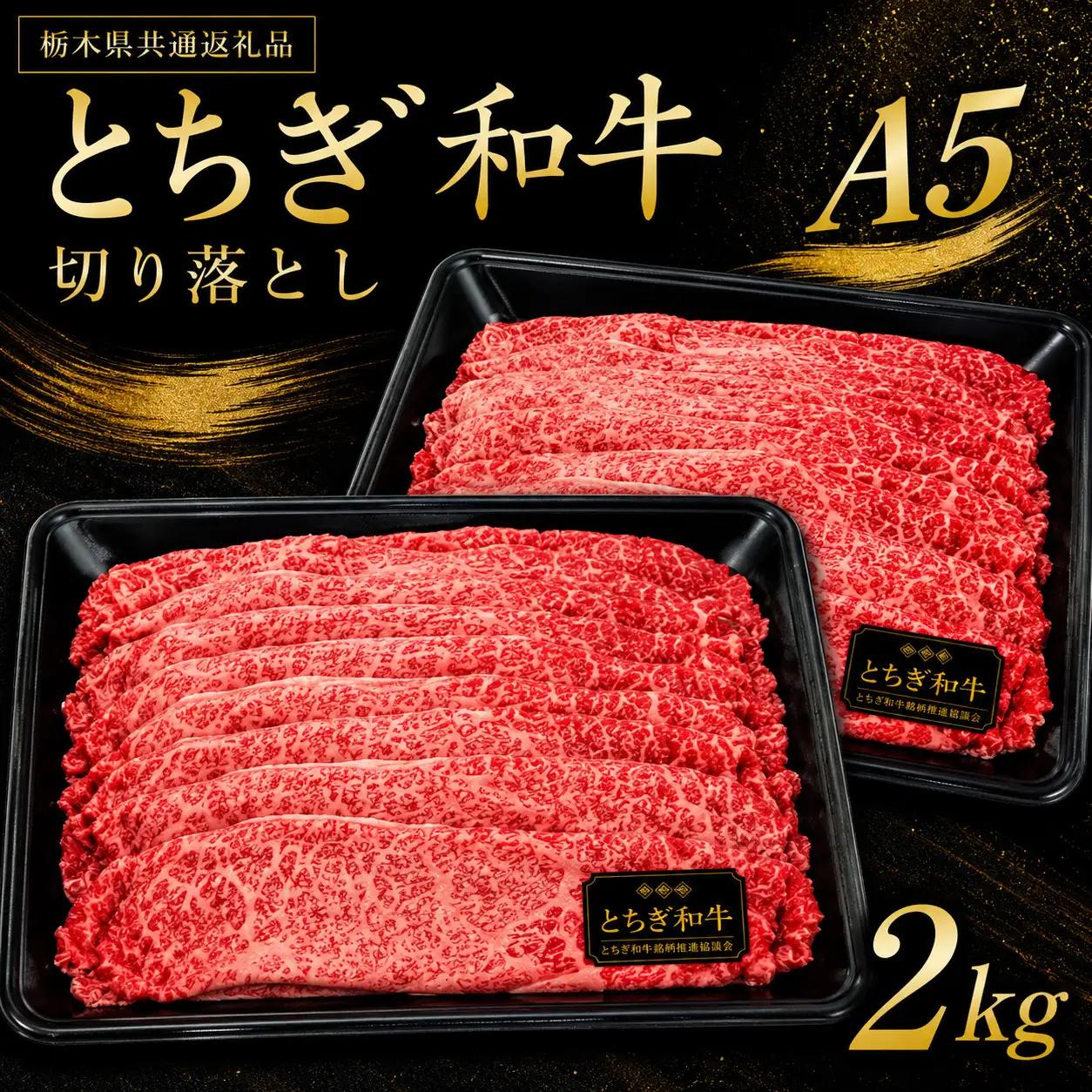 とちぎ和牛 切り落とし 2kg 【栃木県共通返礼品（栃木県産）】 | お取り寄せ 和牛 肉