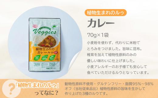 植物生まれのルゥ 3袋セット（3種各1袋）