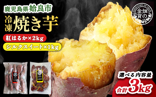 【選べる】冷凍 焼き芋セット(紅はるか2kg シルクスイート1kg 計3kg) さつまいも 芋 冷やし焼き芋 食べ比べ ストック 腸活 おやつ 間食 人気 国産 自然食品 (a0001-BS3) セッ