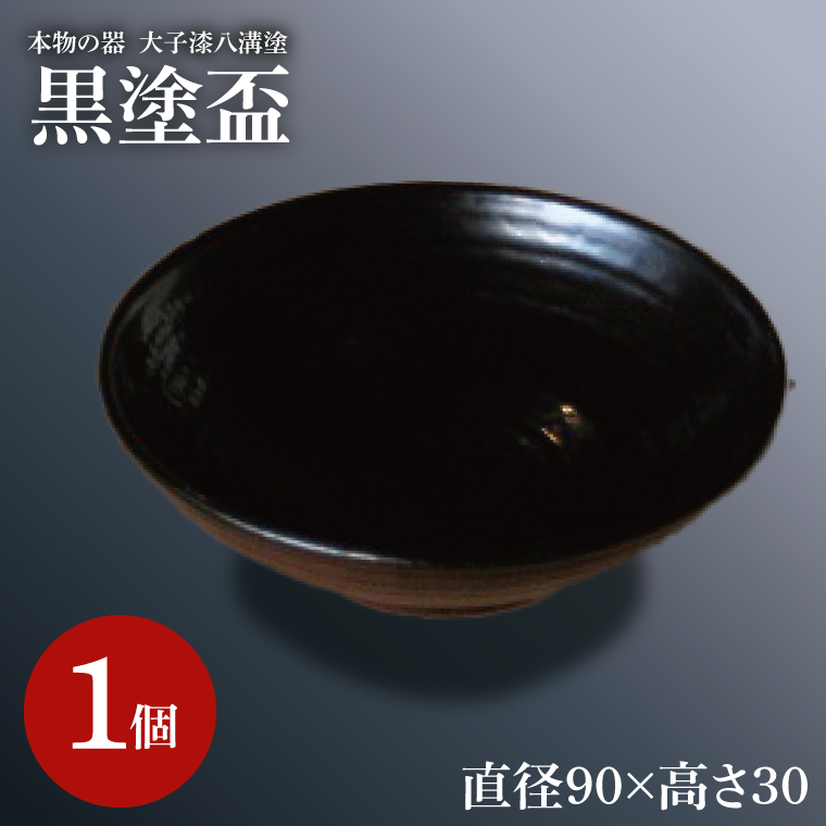 本物の器・大子漆八溝塗  黒塗盃（AD003）