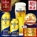 ビール ザ・プレミアムモルツ 【神泡】 プレモル 350ml × 24本 【サントリービール】＜天然水のビール工場＞利根川