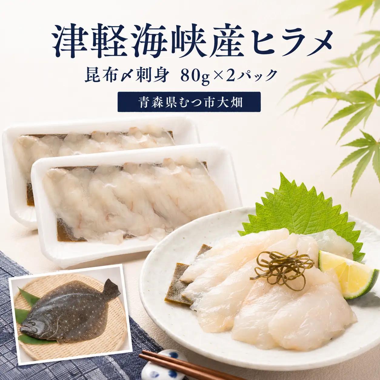 青森県津軽海峡産　天然ヒラメ昆布〆　刺身　80g×2パック　平目　