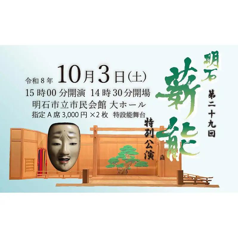第29回明石薪能入場チケット(指定A席2枚)