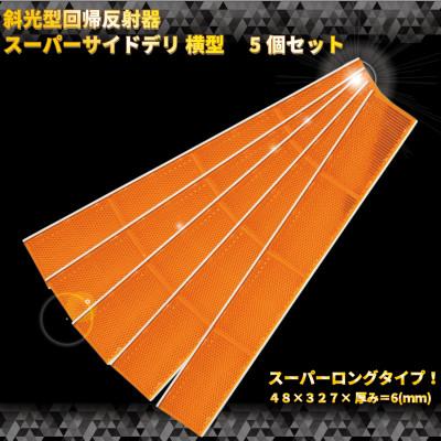 ふるさと納税 海老名市 斜めからの光に対応!斜光型回帰反射器　スーパーサイドデリ 横型反射板 オレンジ 5本セット