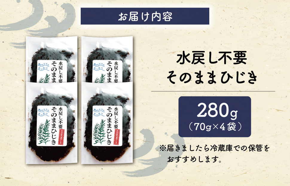 【伊勢丸い水産】 簡単！！ そのまま ひじき 4個パック サラダ マリネ かき揚げ 天ぷら 和え物 煮物 ドライパック 小分け 手軽 時短 戻し不要 ミネラル  ms2 