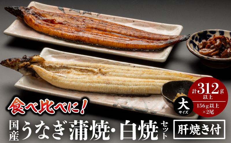 国産うなぎ蒲焼・白焼(大サイズ)セット 肝焼き付 鰻 うなぎ ウナギ 国産 鰻蒲焼 蒲焼 蒲焼き うなぎの蒲焼 うなぎ蒲焼き 白焼 白焼き うなぎ白焼き 2尾 肝焼き セット 簡単調理 湯煎 ボイル 