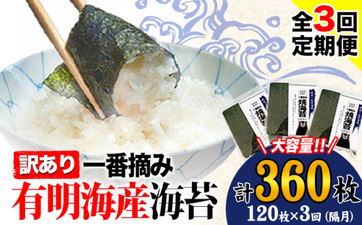 【全3回定期便】 海苔 訳あり一 番摘み 有明海産 海苔 熊本県産（有明海産） 小分け 全形40枚入り×3袋 計360枚 隔月でお届け 《お申込み月の翌月から発送開始》 訳あり海苔 有明海苔 全形