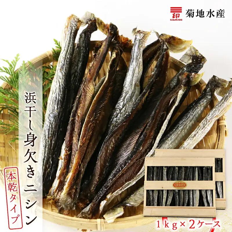 浜干し身欠きニシン◆本乾タイプ◆＜菊地水産＞_Y020-0087
