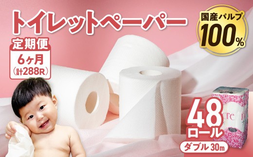 【6回配送/毎月届く定期便】 ナクレ トイレットペーパー ダブル 12ロール×4パック 48個 トイレット 日用品 消耗品 防災 パルプ 100% 無香料 厚手 収納 備蓄 人気 東北 金ケ崎 金ヶ崎