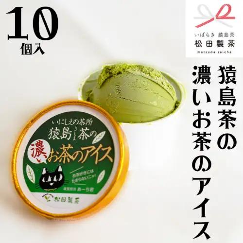 猿島茶の濃いお茶のアイス 10個 アイスクリーム アイス 猿島茶