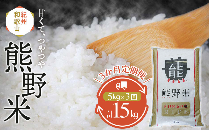 
            【3カ月定期便】熊野米 計15kg（5kg×3回） / 田辺市 熊野 熊野米 ブランド米 米 ひかり新世紀 お米 コシヒカリ型品種 和歌山 紀州 おこめ ご飯【tgm005-tk-1】
          