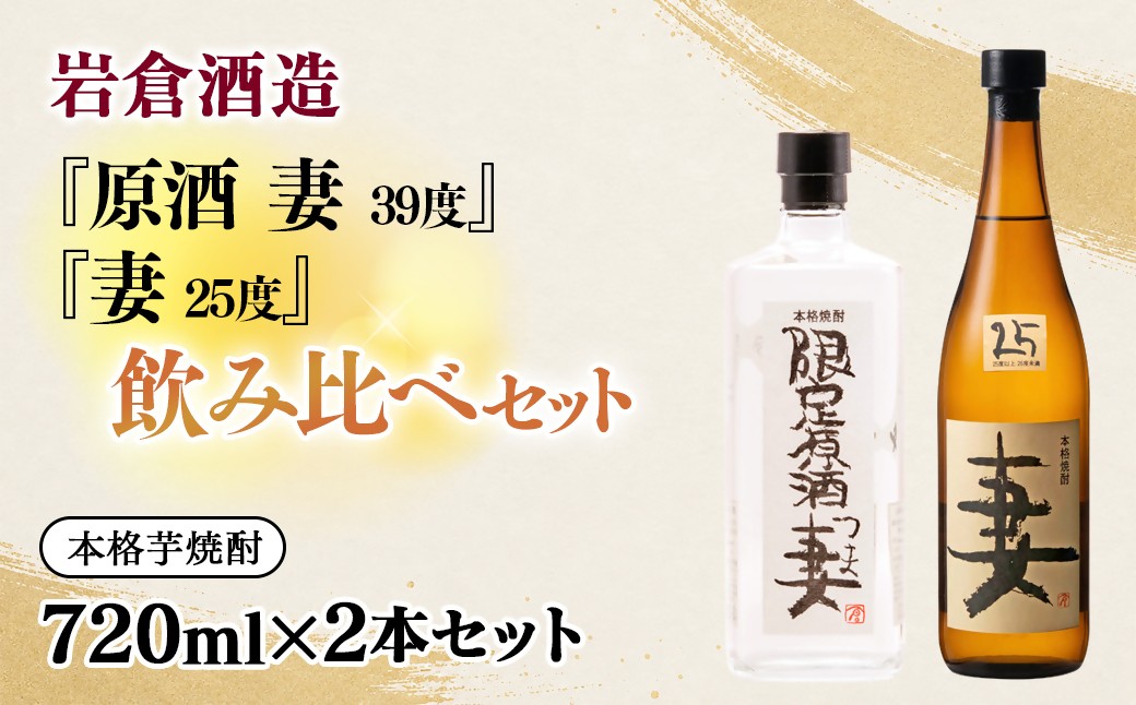 
                  芋焼酎 『妻』25度『原酒 妻』39度 720ml×2 飲み比べセット【岩倉酒造】＜7-31a＞
                