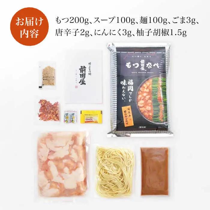前田屋もつ鍋（味噌味）2人前 / 鍋 もつなべ 人気 福岡[AFBU002]