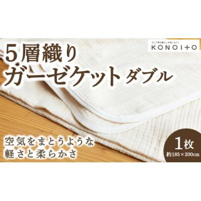 ふるさと納税 うきは市 5層織りガーゼケットダブル U032-1CP-BE5W