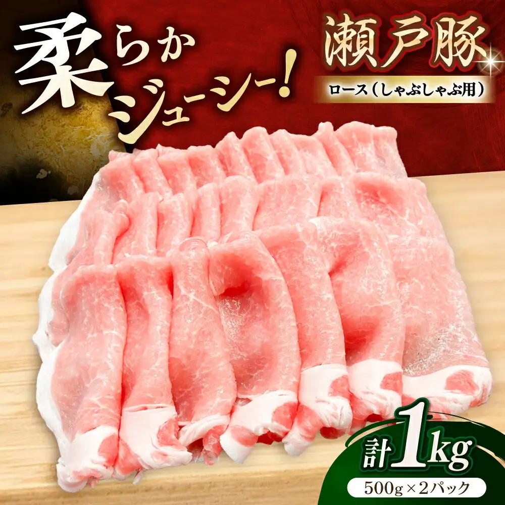 瀬戸豚 ロースしゃぶしゃぶ用 1kg / 豚肉 しゃぶしゃぶ [BBBQ142]