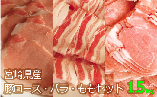 
＜バラ・ロース・モモ＞豚スライスセット 宮崎県産豚肉1.5kg【B460】
