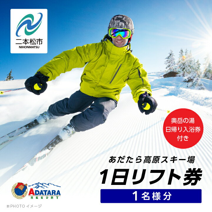 【ふるさと納税】 あだたら高原スキー場1日リフト券1名様分《奥岳の湯日帰り入浴券付き》 スキー 日帰り 温泉 安達太良山 あだたら高原 スキー場 おすすめ お中元 お歳暮 ギフト 二本松市 ふくしま 福島県 送料無料 【富士急安達太良観光】