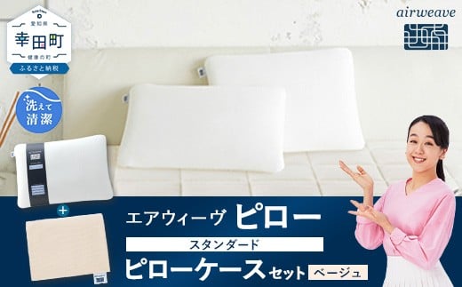 
                  エアウィーヴ ピロー スタンダード × エアウィーヴ ピローケース（ベージュ） セット 届いたその日に使える ｜ エアウィーヴ 創業のまち幸田町 枕 まくら ピロー 枕カバー ケース カバー セット 高機能 洗える エアファイバー 蒸れない 高さ調整 首 肩 睡眠 快眠 寝具 エアウィーブ ｴｱｳｨｰｳﾞ ｴｱｳｨｰﾌﾞ airweave 正規品 純正品 日本製
                