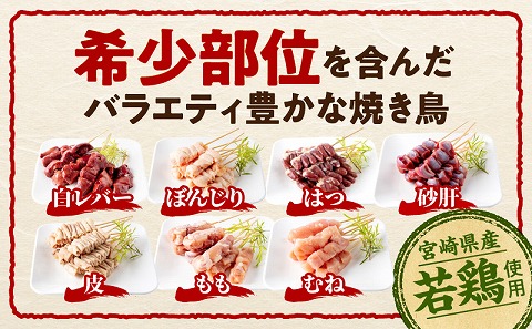 宮崎県産 若鶏の焼き鳥セット7種(56本)  国産 盛り合わせ 焼き鳥 焼鳥 やきとり 串焼き 鶏肉 肉 若鶏 セット 詰め合わせ 食べ比べ 冷凍 小分け パック むね ぼんじり 皮 砂肝 白レバー 