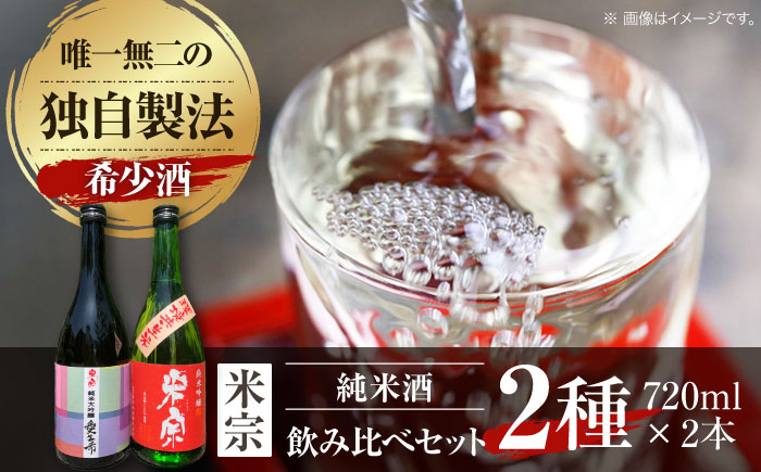 日本酒 愛生希純米大吟醸・米宗純米吟醸 セット 日本酒 純米大吟醸 晩酌 愛西市 / 青木酒造 [AEAC005]