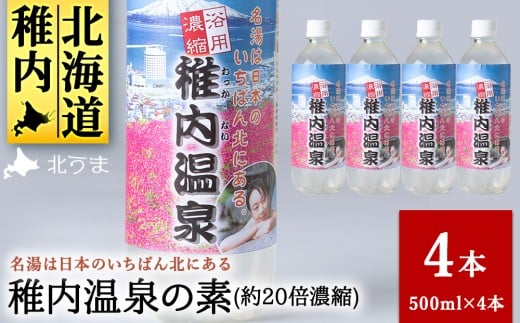 名湯は日本のいちばん北にある  稚内温泉（濃縮・温泉の素）500ml（約20倍濃縮）×4本