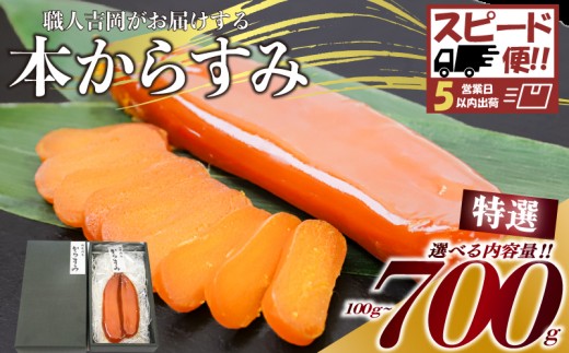 
                  からすみ 100g~700g  【特選】 職人 吉岡 須崎 からすみ 唐墨 高級 珍味 酒の肴 つまみ 魚卵 高知 日本酒 国産  IKY0061-all
                