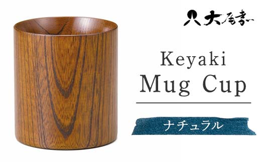 Keyaki Mug　Cup　ナチュラル　SX-0597 復興　震災　コロナ【能登半島地震復興支援】 北陸新幹線 F6P-0162
