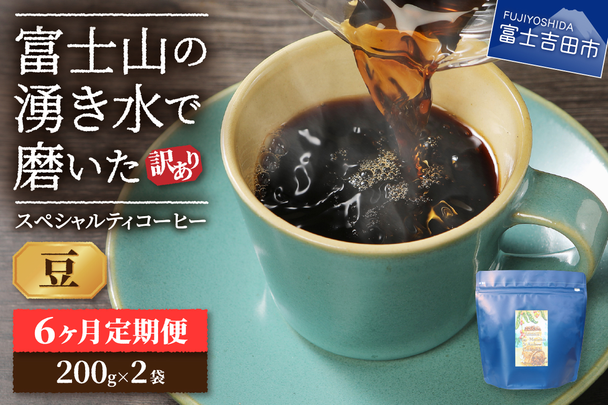 メール便発送【訳ありコーヒー定期便】富士山の湧き水で磨いた スペシャルティコーヒーセット 6ヶ月コース (豆400g)