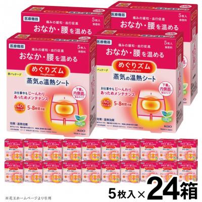 ふるさと納税 酒田市 花王のめぐりズム 蒸気の温熱シート 下着の内側面に貼るタイプ 1箱5枚入り×24箱セット 計120枚