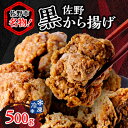 【ふるさと納税】栃木県佐野市名物!冷凍・佐野黒から揚げ(500g)【配送不可地域：離島】【1227757】