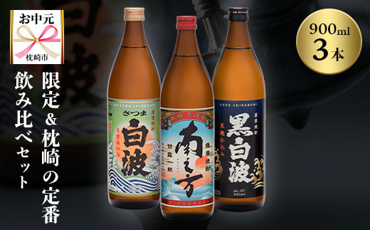 
                  ＜のし付き・お中元＞限定&枕崎の定番飲み比べセット A6-125C【1511688】
                