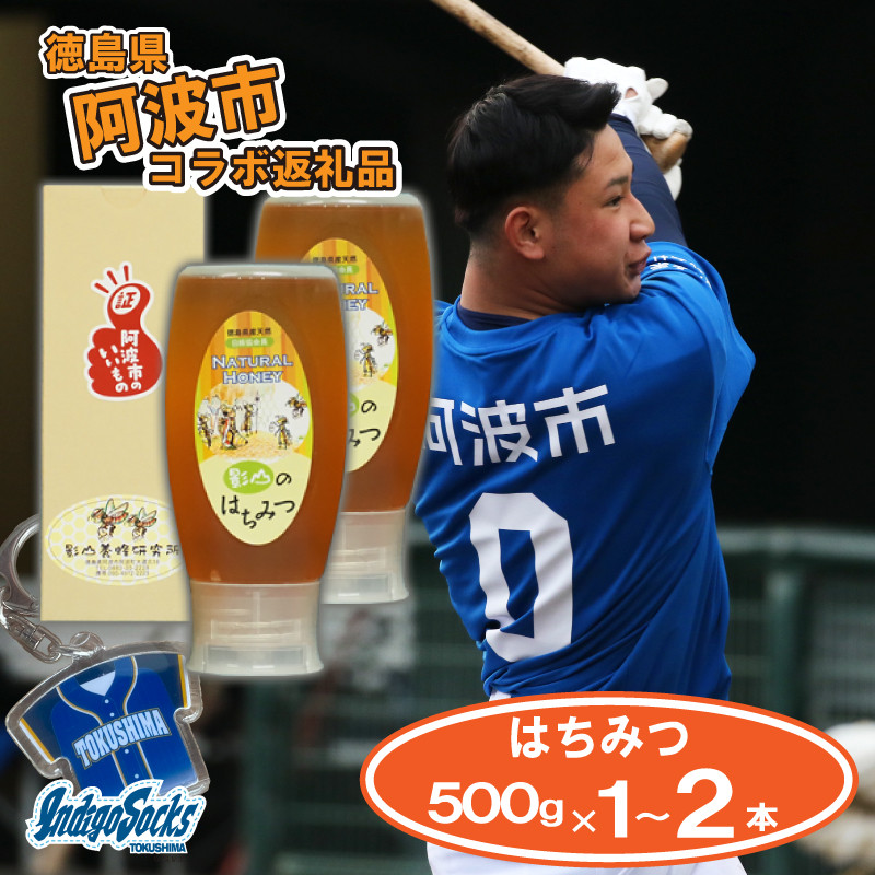 
             徳島 インディゴソックス グッズ キーホルダー セット はちみつ 500g 1kg 野球 四国アイランドリーグ 影山養蜂研究所 非加熱 国産 百花蜜 純度100 % 栄養満点  ハチミツ ギフト デザート 徳島県 阿波市
          
