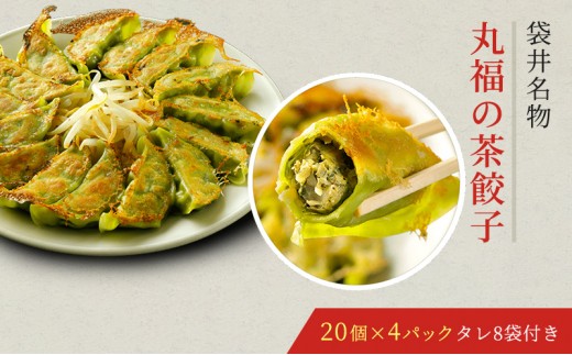 
丸福餃子　茶餃子4パックセット
